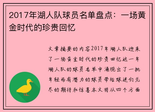 2017年湖人队球员名单盘点：一场黄金时代的珍贵回忆