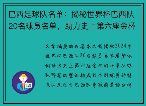 巴西足球队名单：揭秘世界杯巴西队20名球员名单，助力史上第六座金杯！