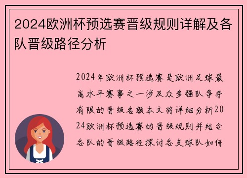 2024欧洲杯预选赛晋级规则详解及各队晋级路径分析