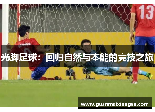 光脚足球：回归自然与本能的竞技之旅