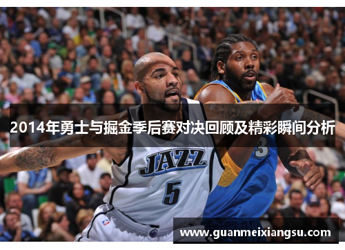 2014年勇士与掘金季后赛对决回顾及精彩瞬间分析