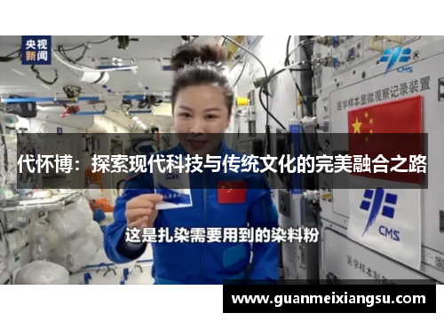 代怀博：探索现代科技与传统文化的完美融合之路