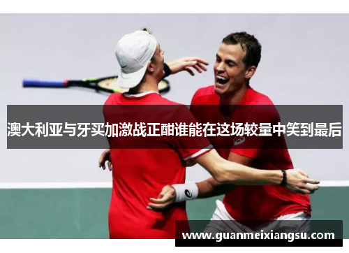 澳大利亚与牙买加激战正酣谁能在这场较量中笑到最后