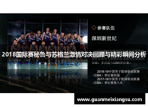 2018国际赛秘鲁与苏格兰激情对决回顾与精彩瞬间分析