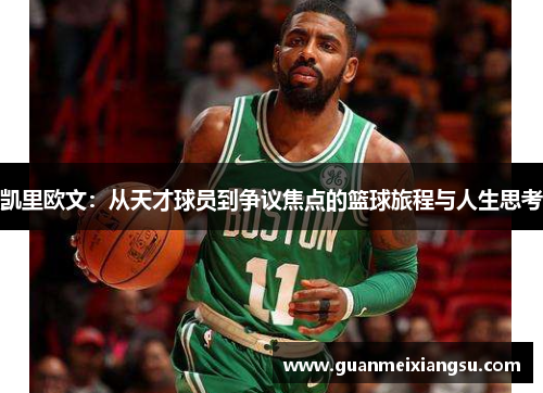 凯里欧文：从天才球员到争议焦点的篮球旅程与人生思考