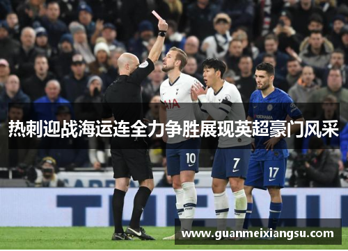 热刺迎战海运连全力争胜展现英超豪门风采