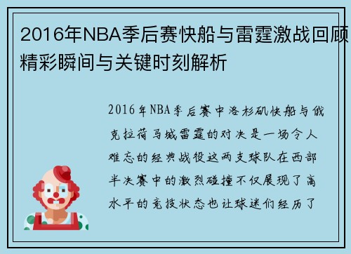 2016年NBA季后赛快船与雷霆激战回顾精彩瞬间与关键时刻解析