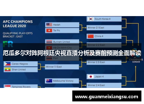 厄瓜多尔对阵阿根廷央视直播分析及赛前预测全面解读