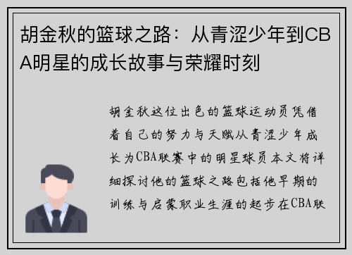 胡金秋的篮球之路：从青涩少年到CBA明星的成长故事与荣耀时刻