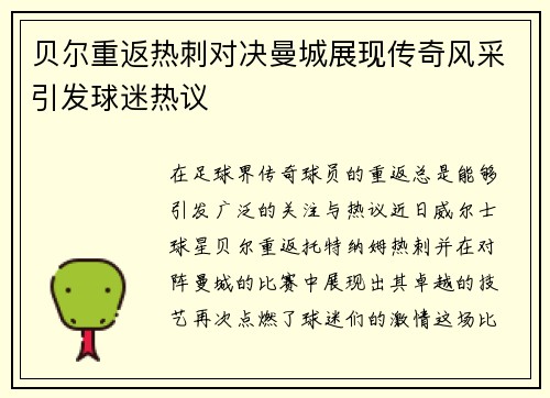 贝尔重返热刺对决曼城展现传奇风采引发球迷热议