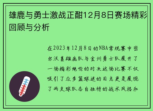 雄鹿与勇士激战正酣12月8日赛场精彩回顾与分析