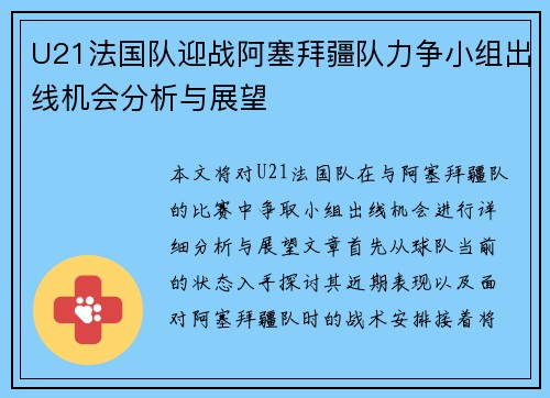 U21法国队迎战阿塞拜疆队力争小组出线机会分析与展望