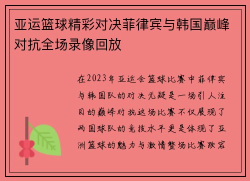 亚运篮球精彩对决菲律宾与韩国巅峰对抗全场录像回放