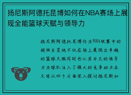扬尼斯阿德托昆博如何在NBA赛场上展现全能篮球天赋与领导力