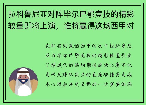 拉科鲁尼亚对阵毕尔巴鄂竞技的精彩较量即将上演，谁将赢得这场西甲对决的胜利