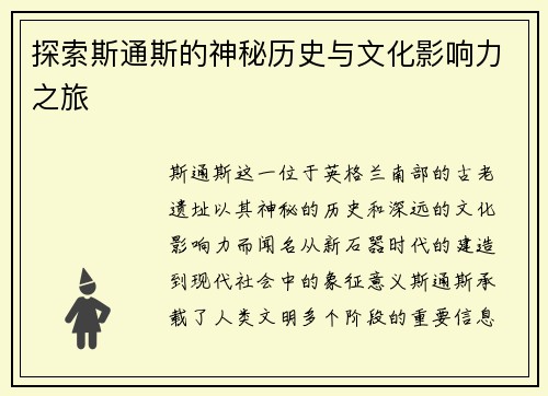 探索斯通斯的神秘历史与文化影响力之旅