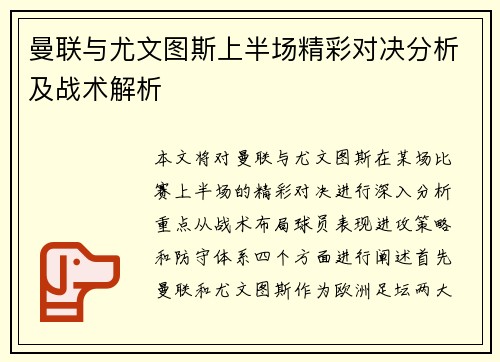 曼联与尤文图斯上半场精彩对决分析及战术解析