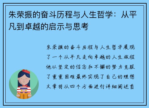 朱荣振的奋斗历程与人生哲学：从平凡到卓越的启示与思考