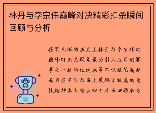 林丹与李宗伟巅峰对决精彩扣杀瞬间回顾与分析